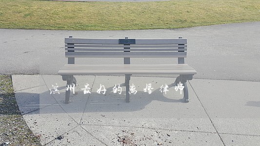 滨州最好的离婚律师 滨州最好的离婚律师