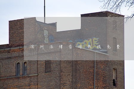 滨州法律咨询热线免费 滨州法律咨询热线免费