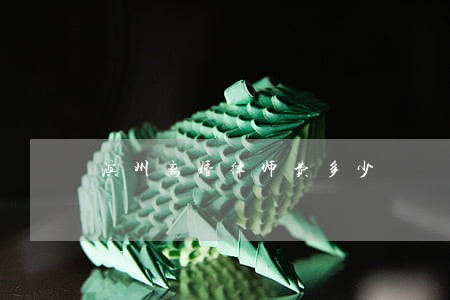 滨州离婚律师费多少 滨州离婚律师费多少