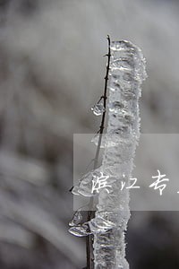 滨江专业追讨工程款律师电话 滨江专业追讨工程款律师电话