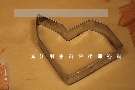 滨江刑事辩护律师咨询