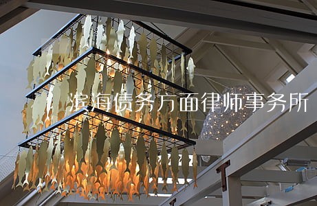 滨海债务方面律师事务所 滨海债务方面律师事务所