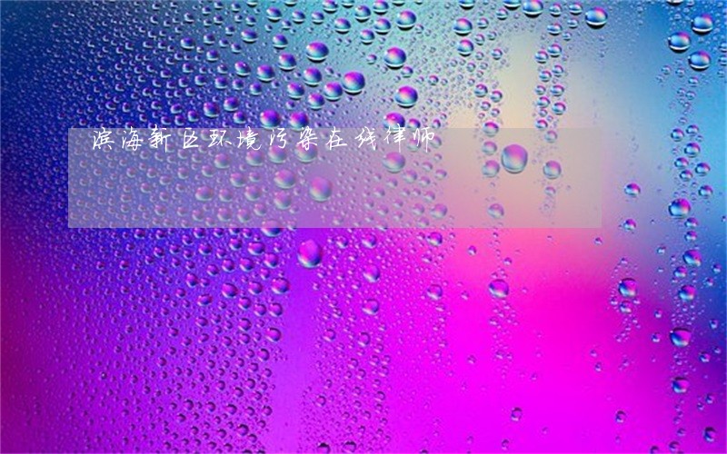 滨海新区环境污染在线律师
