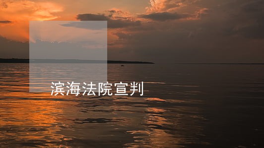 滨海法院宣判 滨海法院宣判