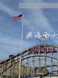 滨海西大道半月2万起交通违法 滨海西大道半月2万起交通违法