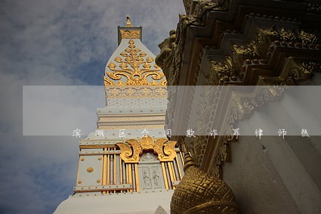 滨湖区合同欺诈罪律师热线 滨湖区合同欺诈罪律师热线