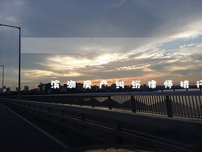 滨湖房产纠纷律师排行