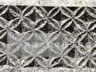 滨湖法院华庄法庭收案范围