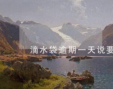 滴水袋逾期一天说要上门是真的吗 滴水袋逾期一天说要上门是真的吗