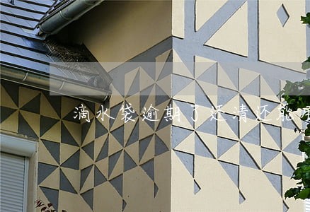 滴水袋逾期了还清还能用吗 滴水袋逾期了还清还能用吗