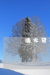 滴水贷不能还款导致逾期 滴水贷不能还款导致逾期