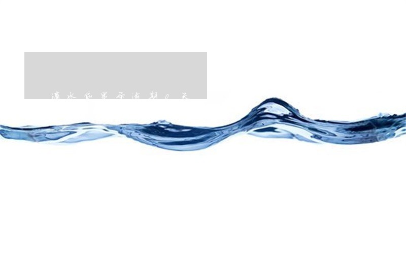 滴水贷显示逾期0天 滴水贷显示逾期0天