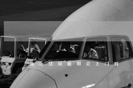 滴水贷没逾期会上门吗 滴水贷没逾期会上门吗