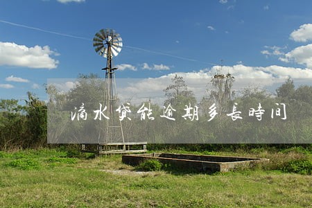 滴水贷能逾期多长时间 滴水贷能逾期多长时间