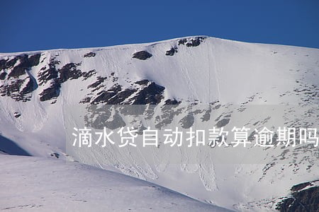 滴水贷自动扣款算逾期吗 滴水贷自动扣款算逾期吗