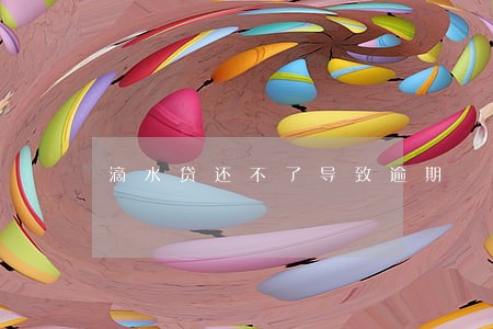 滴水贷还不了导致逾期 滴水贷还不了导致逾期
