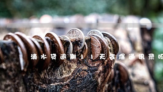 滴水贷逾期11天会爆通讯录吗 滴水贷逾期11天会爆通讯录吗
