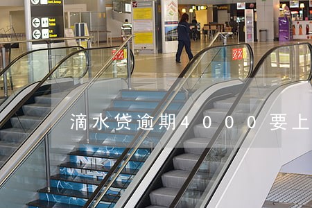 滴水贷逾期4000要上门