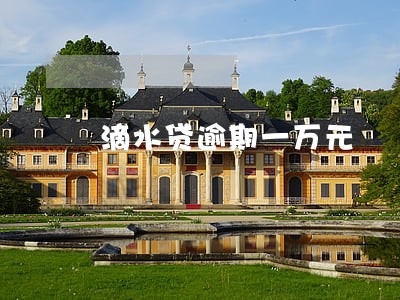 滴水贷逾期一万元