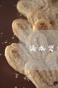 滴水贷逾期一个月