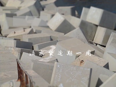 滴水贷逾期一周 滴水贷逾期一周