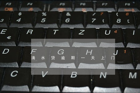 滴水贷逾期一天上门