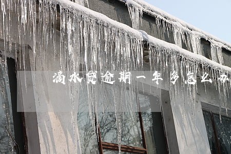 滴水贷逾期一年多怎么办 滴水贷逾期一年多怎么办