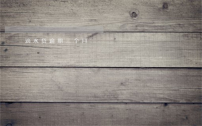 滴水贷逾期三个月 滴水贷逾期三个月