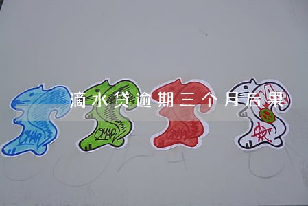 滴水贷逾期三个月后果 滴水贷逾期三个月后果