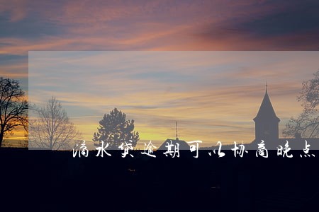 滴水贷逾期可以协商晚点还吗