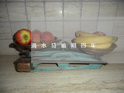 滴水贷逾期四年 滴水贷逾期四年