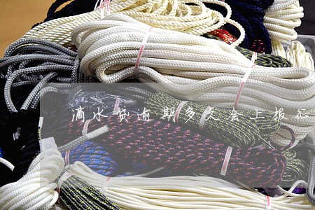 滴水贷逾期多久会上报征信 滴水贷逾期多久会上报征信