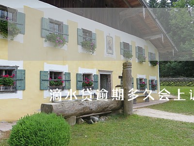 滴水贷逾期多久会上诉 滴水贷逾期多久会上诉