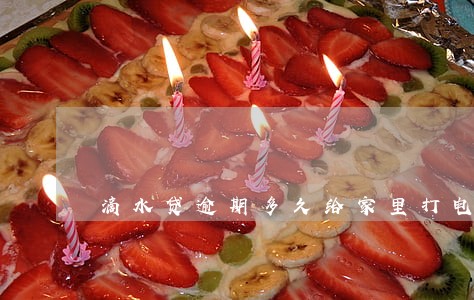 滴水贷逾期多久给家里打电话 滴水贷逾期多久给家里打电话