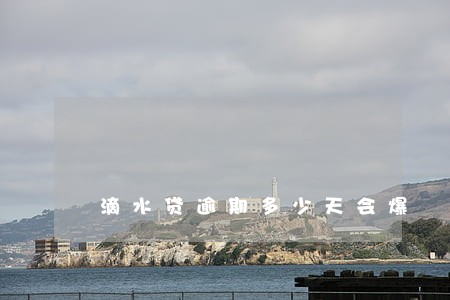 滴水贷逾期多少天会爆