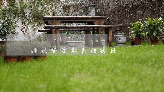 滴水贷逾期失信提醒