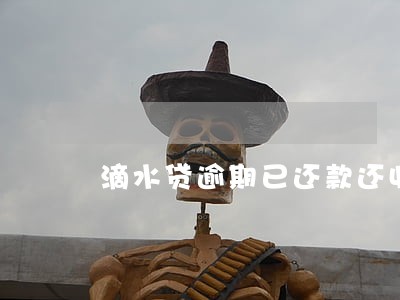 滴水贷逾期已还款还收到催款信息 滴水贷逾期已还款还收到催款信息
