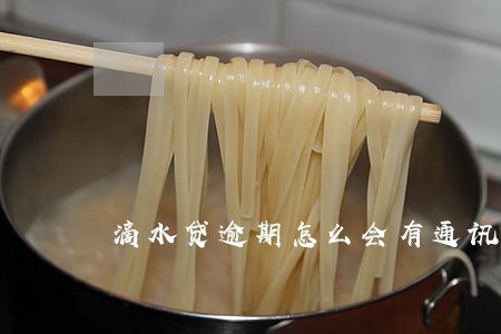 滴水贷逾期怎么会有通讯录电话 滴水贷逾期怎么会有通讯录电话