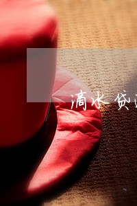 滴水贷逾期成呆账 滴水贷逾期成呆账