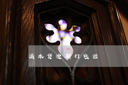 滴水贷逾期打电话 滴水贷逾期打电话