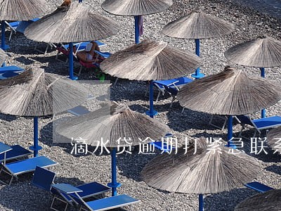 滴水贷逾期打紧急联系人 滴水贷逾期打紧急联系人
