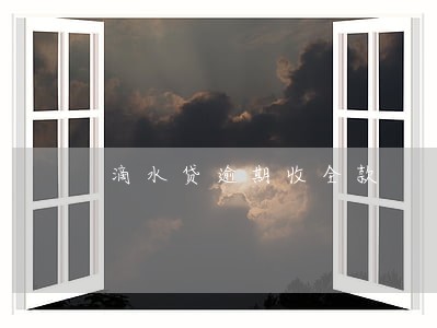 滴水贷逾期收全款 滴水贷逾期收全款