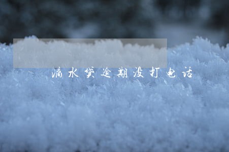 滴水贷逾期没打电话 滴水贷逾期没打电话