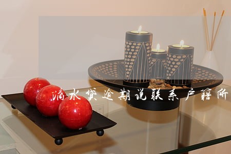 滴水贷逾期说联系户籍所在地