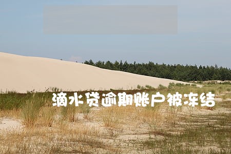 滴水贷逾期账户被冻结