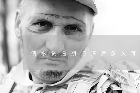 滴水贷逾期还清后多久可以借