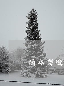 滴水贷逾期通知家人 滴水贷逾期通知家人