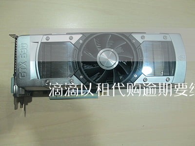 滴滴以租代购逾期要结清尾款 滴滴以租代购逾期要结清尾款