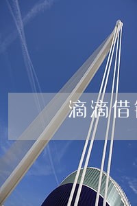 滴滴借钱3000逾期