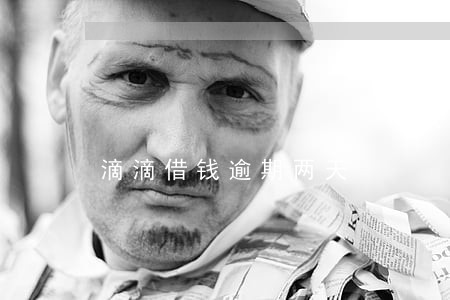 滴滴借钱逾期两天 滴滴借钱逾期两天